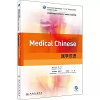 [M]医学汉语-9787117265775