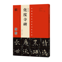 [M]欧阳询<化度寺碑>(四欧堂本.杨华临本)-9787540145699