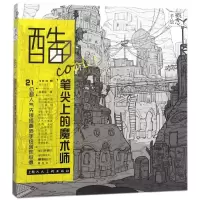 [M]酷cool!笔尖上的魔术师 21位超人气先锋插画师手绘创作心得-9787558607943