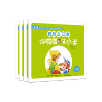[M]0-3岁行为习惯与性格培养绘本 我能自己做(全4册)-9787518078493