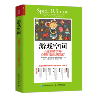 [M]游戏空间(儿童和青少年心理问题系统治疗)-9787115562319