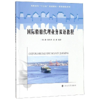 [M]国际船舶代理业务双语教程/陈静等-9787305201370