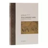 [M]唐宋之间的国家与祠祀:以国家和南方祀神之风互动为焦点-9787532592098