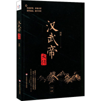 [M]汉武帝大传 何新 著 -9787567589285