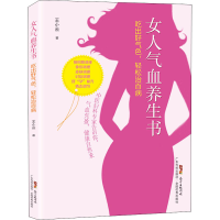 [M]女人气血养生书 吃出好气色,轻松治百病-9787535971258
