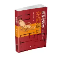 [M]适老化居住空间设计(二十一世纪普通高等教育人才培养十三五系列规划教材)-9787550443433