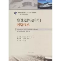 [M]高速铁路动车组网络技术-9787564363574