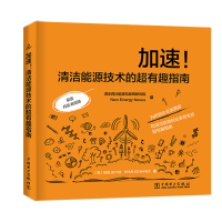 [M]加速!清洁能源技术的超有趣指南-9787519832520