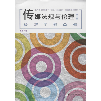 [M]传媒法规与伦理 第2版-9787565724572