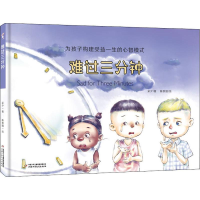 [M]难过三分钟 采夕 著 -9787514854084