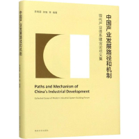 [M]中国产业发展路径和机制 现代产业体系建设论坛文集 李晓蓉 等 著 -9787305220562