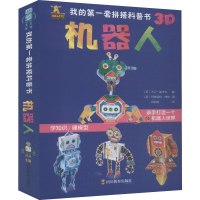 [M]我的第一套拼搭科普书 机器人-9787540871857
