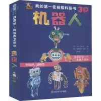 [M]我的第一套拼搭科普书 机器人-9787540871857