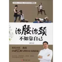 [M]治腰治颈不如靠自己-9787554305997