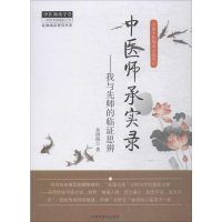 [M]中医师承实录-9787513215466