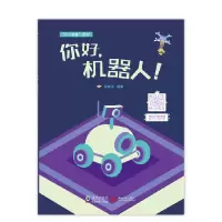 [M]你好,机器人!-9787511040589