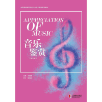 [M]音乐鉴赏(修订版)-9787544469760