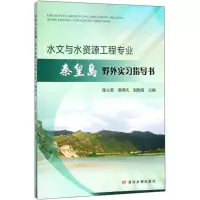 [M]水文与水资源工程专业秦皇岛野外实习指导书-9787550918887