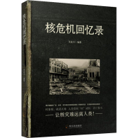 [M]核危机回忆录-9787548441267