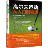 [M]高尔夫运动从入门到精通:全彩图解第2版-9787115485793