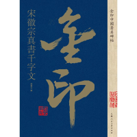 [M]宋徽宗真书千字文/金印中国著名碑帖-9787558611315