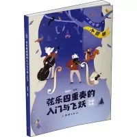 [M]弦乐四重奏的入门与飞跃 一起
