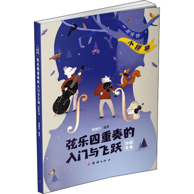 [M]弦乐四重奏的入门与飞跃 一起"玩转"小提琴 外国名曲-9787512667907