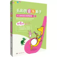 [M]五彩的音乐果子 少儿综合音乐素养教程 第4册-9787540492328