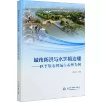 [M]城市防洪与水环境治理——以平原水网城市苏州为例-9787517090717