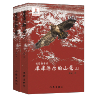 [M]库库淖尔的山鹰-9787521206814