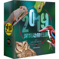 [M]2019深圳动物日历 王英永 等 著 -9787807098560