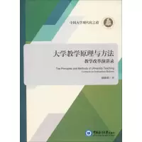 [M]大学教学原理与方法 教学改革演讲录-9787567017559