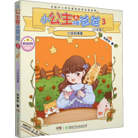 [M]小公主和矮爸爸 3 久违的温馨(注音版)-9787556244805