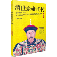 [M]清世宗雍正传-9787202130216