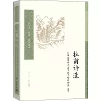 [M]杜甫诗选 山东大学中文系古典文学教研室 著 -9787020142743