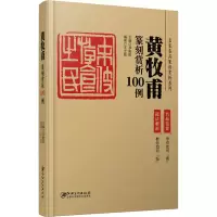 [M]黄牧甫篆刻赏析100例-9787548077459