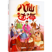 [M]八仙过海-9787558175343