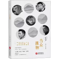 [M]当众孤独-9787507549621