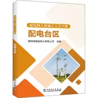 [M]配电网工程施工工艺手册 配电台区-9787519842543