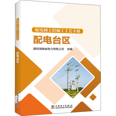 [M]配电网工程施工工艺手册 配电台区-9787519842543