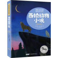[M]西顿动物小说 美绘注音版-9787533688127