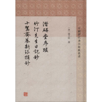 [M]潜研堂序跋 竹汀先生日记抄 十驾斋养新录摘抄-9787532589784