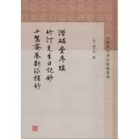 [M]潜研堂序跋 竹汀先生日记抄 十驾斋养新录摘抄-9787532589784