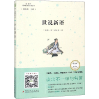 [M]世说新语 互联网+创新版-9787558156816