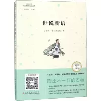 [M]世说新语 互联网+创新版-9787558156816