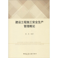 [M]建设工程施工安全生产管理概论-9787112223169