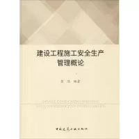 [M]建设工程施工安全生产管理概论-9787112223169