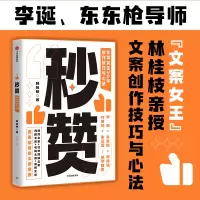[M]秒赞 文案女王20年创作技巧与心法-9787521726930