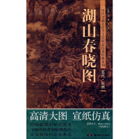 [M]巨然(五代)湖山春晓图-9787535658708