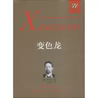 [M]变色龙 典藏本-9787533955007